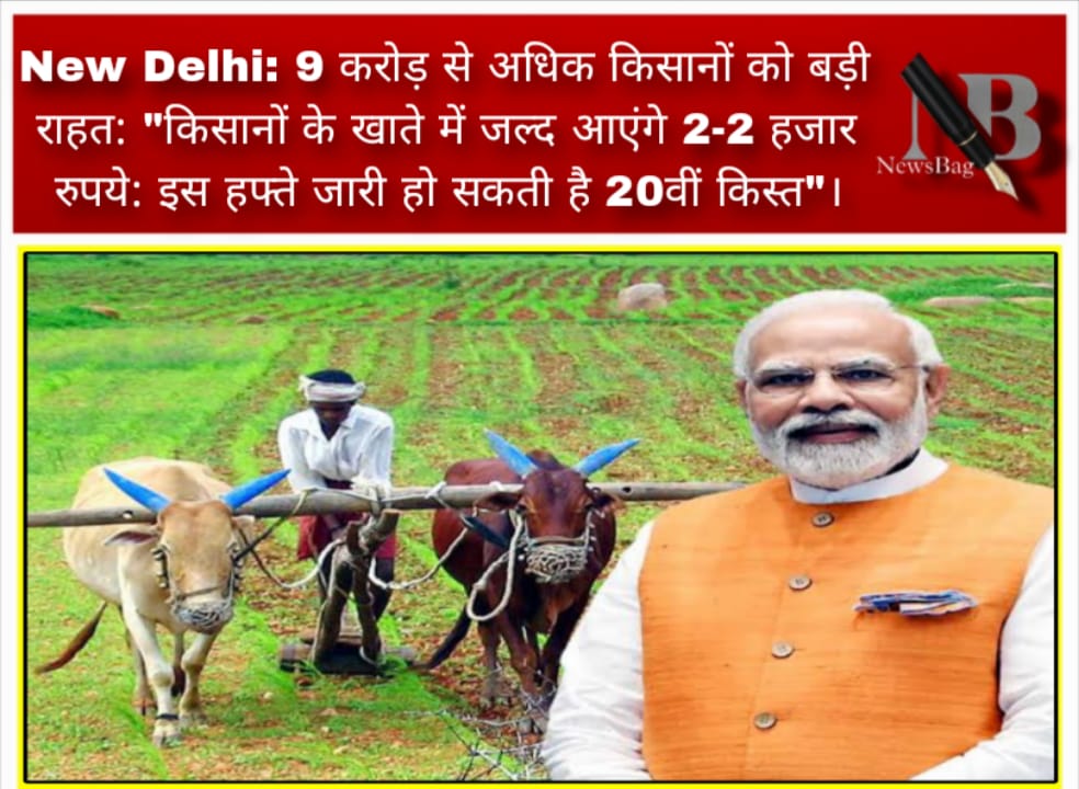 New Delhi: 9 करोड़ से अधिक किसानों को बड़ी राहत: “किसानों के खाते में जल्द आएंगे 2-2 हजार रुपये: इस हफ्ते जारी हो सकती है 20वीं किस्त”।