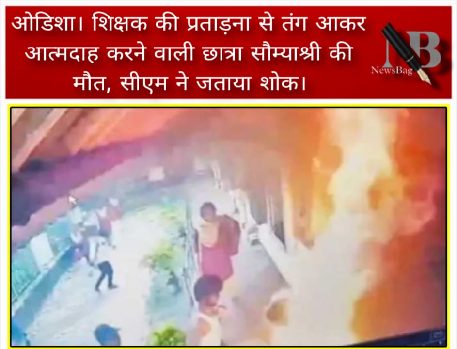 ओडिशा। शिक्षक की प्रताड़ना से तंग आकर आत्मदाह करने वाली छात्रा सौम्याश्री की मौत, सीएम ने जताया शोक।