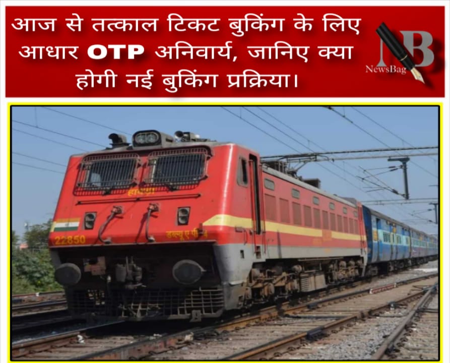 आज से तत्काल टिकट बुकिंग के लिए आधार OTP अनिवार्य, जानिए क्या होगी नई बुकिंग प्रक्रिया।
