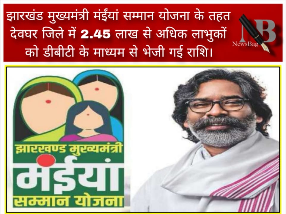 झारखंड मुख्यमंत्री मंईंयां सम्मान योजना के तहत देवघर जिले में 2.45 लाख से अधिक लाभुकों को डीबीटी के माध्यम से भेजी गई राशि।