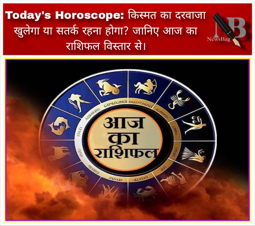Today’s Horoscope: किस्मत का दरवाजा खुलेगा या सतर्क रहना होगा? जानिए आज का राशिफल विस्तार से।