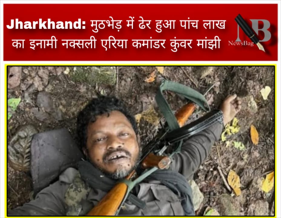 Jharkhand: मुठभेड़ में ढेर हुआ पांच लाख का इनामी नक्सली एरिया कमांडर कुंवर मांझी