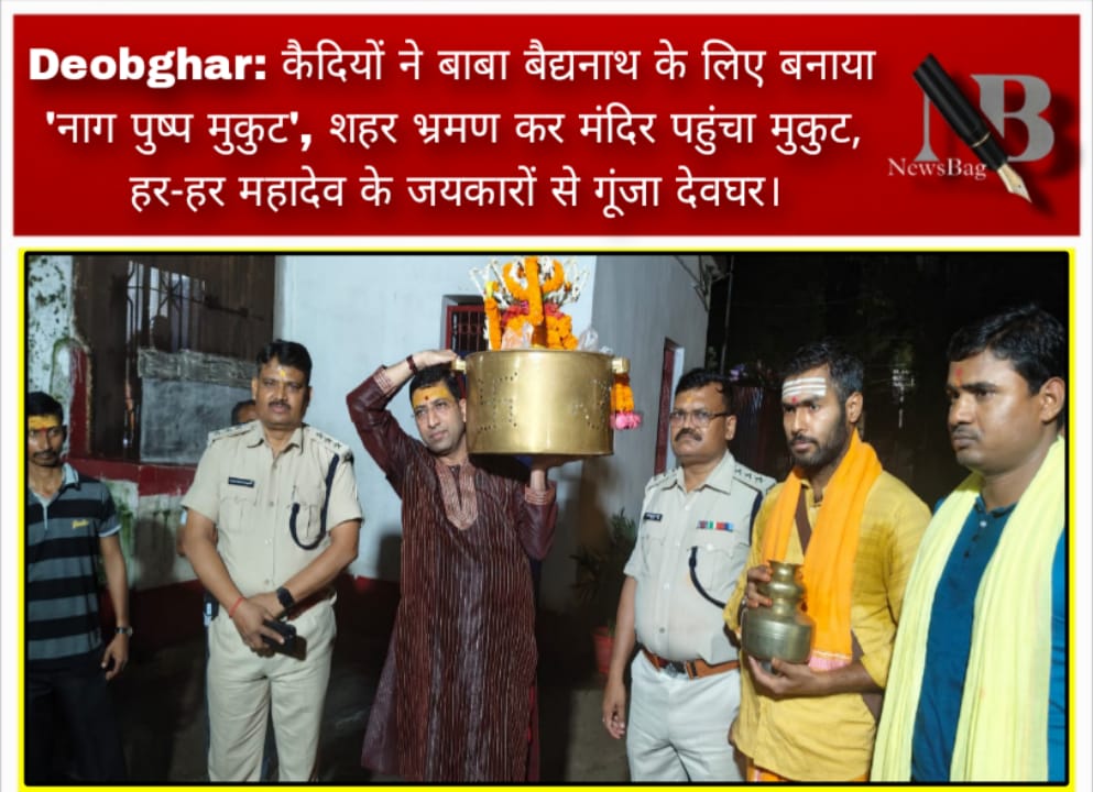 Deoghar: कैदियों ने बाबा बैद्यनाथ के लिए बनाया ‘नाग पुष्प मुकुट’, शहर भ्रमण कर मंदिर पहुंचा मुकुट, हर-हर महादेव के जयकारों से गूंजा देवघर।