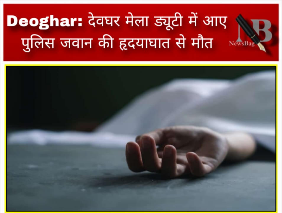 Deoghar: देवघर मेला ड्यूटी में आए पुलिस जवान की हृदयाघात से मौत