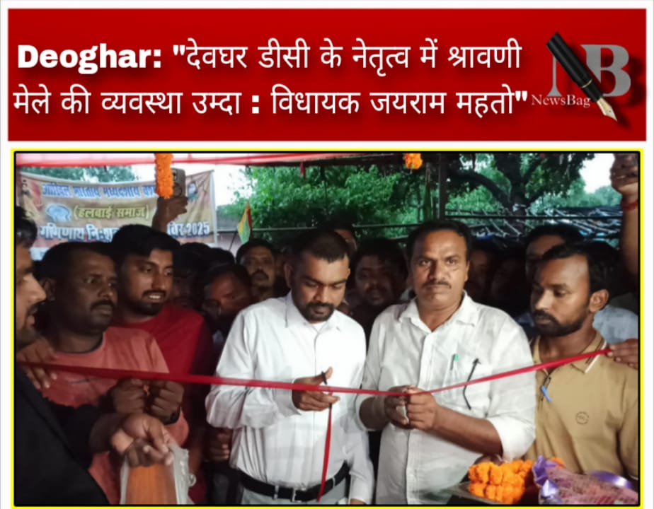 Deoghar: “देवघर डीसी के नेतृत्व में श्रावणी मेले की व्यवस्था उम्दा : विधायक जयराम महतो”