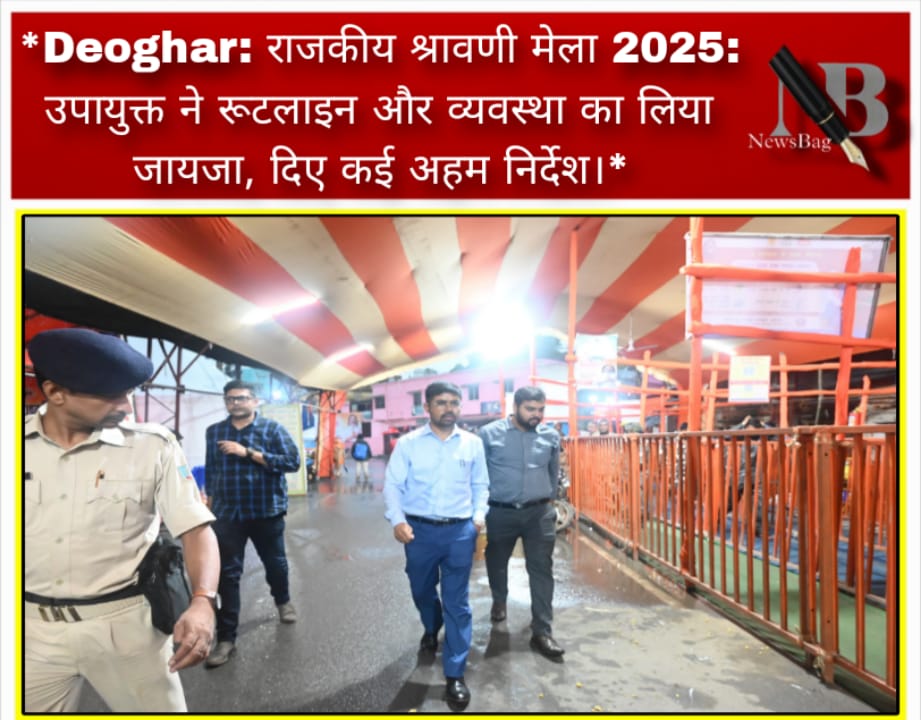 *Deoghar: राजकीय श्रावणी मेला 2025: उपायुक्त ने रूटलाइन और व्यवस्था का लिया जायजा, दिए कई अहम निर्देश।*