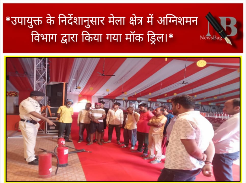 उपायुक्त के निर्देशानुसार मेला क्षेत्र में अग्निशमन विभाग द्वारा किया गया मॉक ड्रिल।*