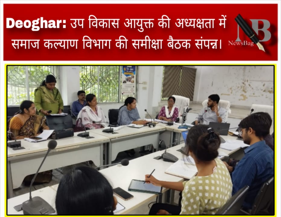Deoghar: उप विकास आयुक्त की अध्यक्षता में समाज कल्याण विभाग की समीक्षा बैठक संपन्न।