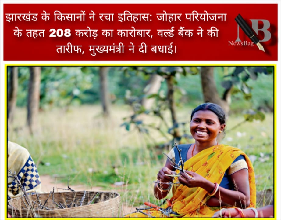 झारखंड के किसानों ने रचा इतिहास: जोहार परियोजना के तहत 208 करोड़ का कारोबार, वर्ल्ड बैंक ने की तारीफ, मुख्यमंत्री ने दी बधाई।