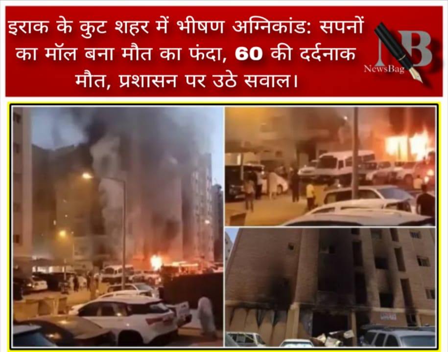 इराक के कुट शहर में भीषण अग्निकांड: सपनों का मॉल बना मौत का फंदा, 60 की दर्दनाक मौत, प्रशासन पर उठे सवाल।