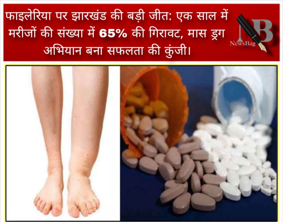 फाइलेरिया पर झारखंड की बड़ी जीत: एक साल में मरीजों की संख्या में 65% की गिरावट, मास ड्रग अभियान बना सफलता की कुंजी।