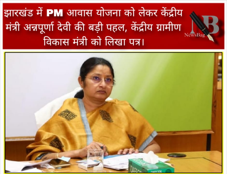 झारखंड में PM आवास योजना को लेकर केंद्रीय मंत्री अन्नपूर्णा देवी की बड़ी पहल, केंद्रीय ग्रामीण विकास मंत्री को लिखा पत्र।