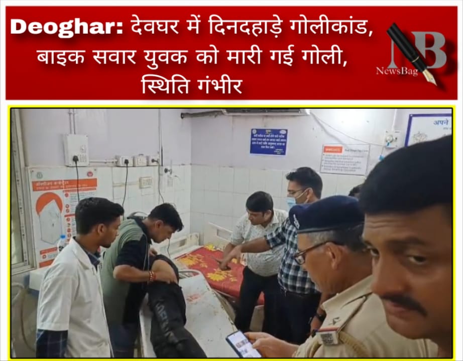 Deoghar: देवघर में दिनदहाड़े गोलीकांड, बाइक सवार युवक को मारी गई गोली, स्थिति गंभीर
