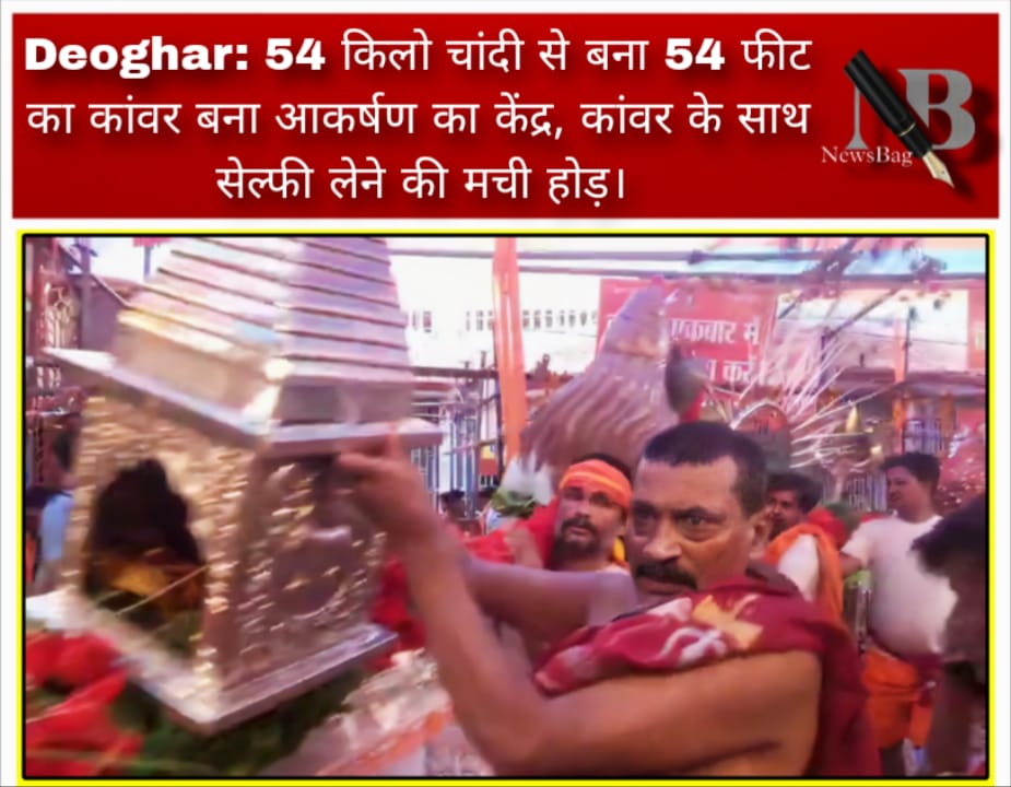 Deoghar: 54 किलो चांदी से बना 54 फीट का कांवर बना आकर्षण का केंद्र, कांवर के साथ सेल्फी लेने की मची होड़।
