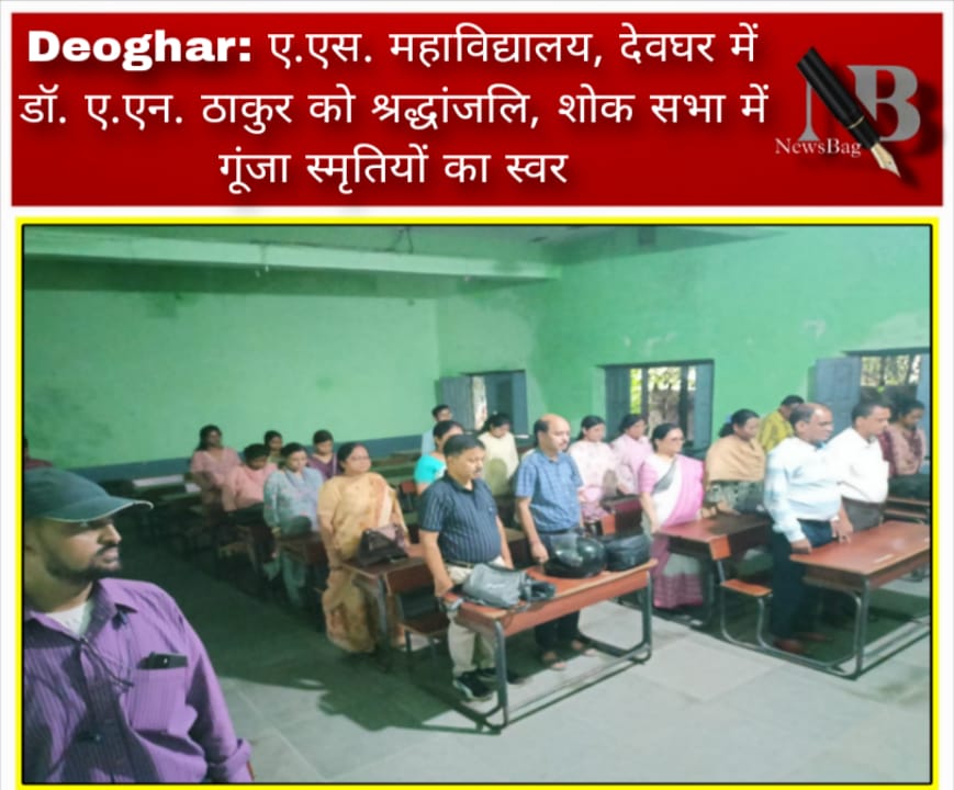 Deoghar: ए.एस. महाविद्यालय, देवघर में डॉ. ए.एन. ठाकुर को श्रद्धांजलि, शोक सभा में गूंजा स्मृतियों का स्वर