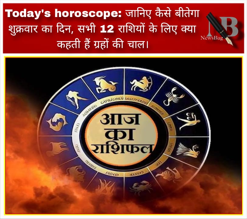 Today’s horoscope: जानिए कैसे बीतेगा शनिवार का दिन, सभी 12 राशियों के लिए क्या कहती हैं ग्रहों की चाल।