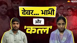 यह दिल दहला देने वाली घटना ने एक बार फिर रिश्तों की आड़ में छिपे अपराध की भयावह सच्चाई को उजागर किया है। दिल्ली के उत्तम नगर से सामने आए इस मामले में, पति की हत्या के पीछे उसकी ही पत्नी और चचेरे भाई की साजिश की बात सामने आई है।