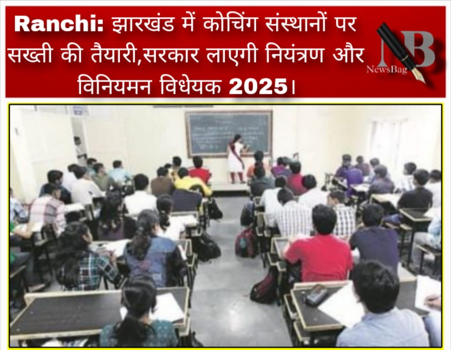 Ranchi: झारखंड में कोचिंग संस्थानों पर सख्ती की तैयारी,सरकार लाएगी नियंत्रण और विनियमन विधेयक 2025।