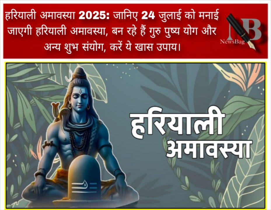 हरियाली अमावस्या 2025: जानिए 24 जुलाई को मनाई जाएगी हरियाली अमावस्या, बन रहे हैं गुरु पुष्य योग और अन्य शुभ संयोग, करें ये खास उपाय।