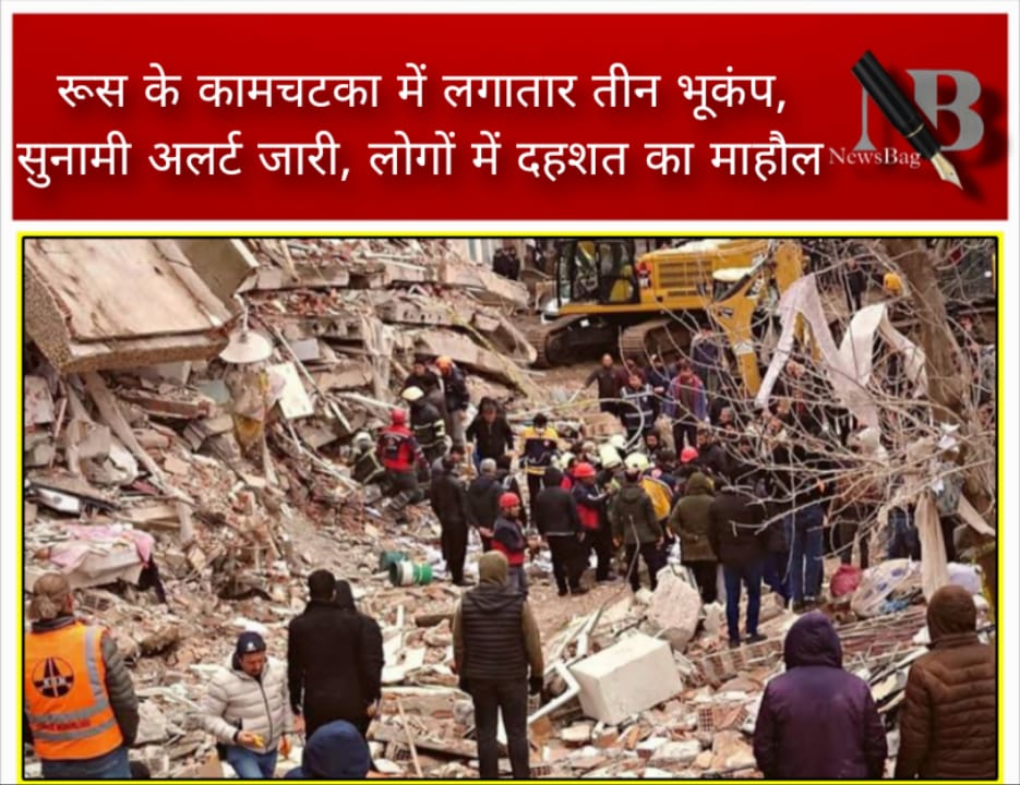 रूस के कामचटका में लगातार तीन भूकंप, सुनामी अलर्ट जारी, लोगों में दहशत का माहौल
