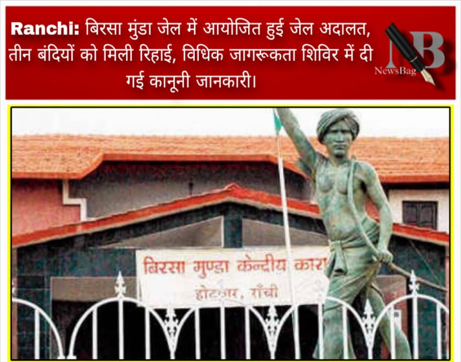 Ranchi: बिरसा मुंडा जेल में आयोजित हुई जेल अदालत, तीन बंदियों को मिली रिहाई, विधिक जागरूकता शिविर में दी गई कानूनी जानकारी।