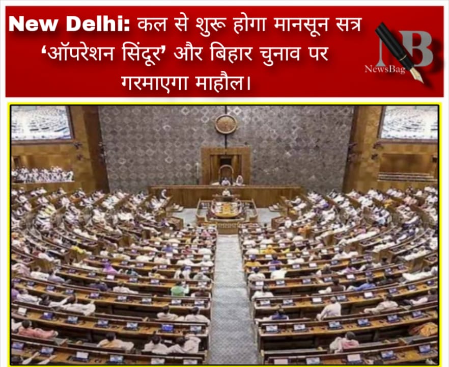 New Delhi: कल से शुरू होगा मानसून सत्र ‘ऑपरेशन सिंदूर’ और बिहार चुनाव पर गरमाएगा माहौल।