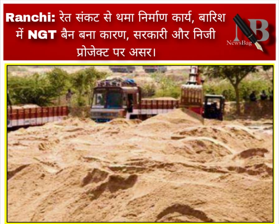 Ranchi: रेत संकट से थमा निर्माण कार्य, बारिश में NGT बैन बना कारण, सरकारी और निजी प्रोजेक्ट पर असर।