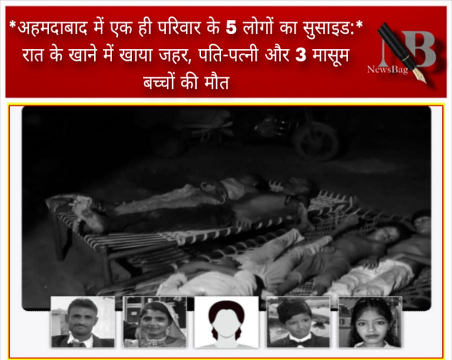 *अहमदाबाद में एक ही परिवार के 5 लोगों का सुसाइड:* रात के खाने में खाया जहर, पति-पत्नी और 3 मासूम बच्चों की मौत