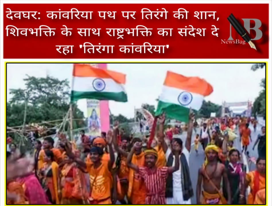 देवघर: कांवरिया पथ पर तिरंगे की शान, शिवभक्ति के साथ राष्ट्रभक्ति का संदेश दे रहा ‘तिरंगा कांवरिया’