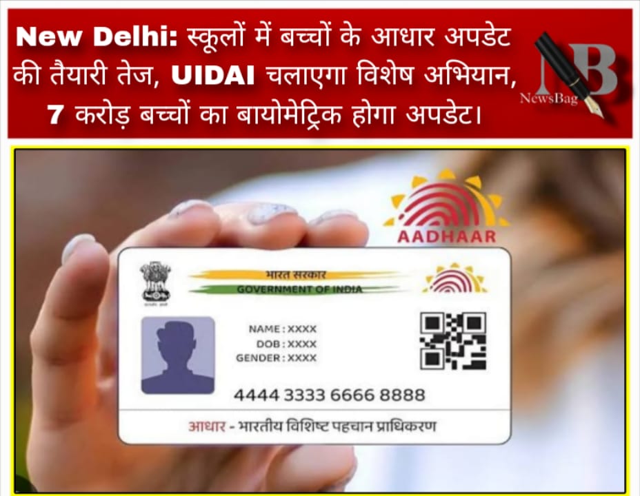 New Delhi: स्कूलों में बच्चों के आधार अपडेट की तैयारी तेज, UIDAI चलाएगा विशेष अभियान, 7 करोड़ बच्चों का बायोमेट्रिक होगा अपडेट।