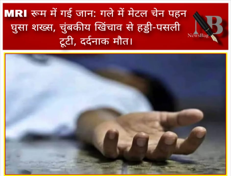 MRI रूम में गई जान: गले में मेटल चेन पहन घुसा शख्स, चुंबकीय खिंचाव से हड्डी-पसली टूटी, दर्दनाक मौत।