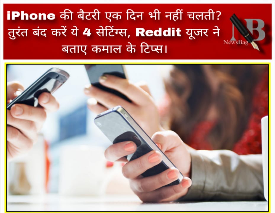 iPhone की बैटरी एक दिन भी नहीं चलती? तुरंत बंद करें ये 4 सेटिंग्स, Reddit यूजर ने बताए कमाल के टिप्स।