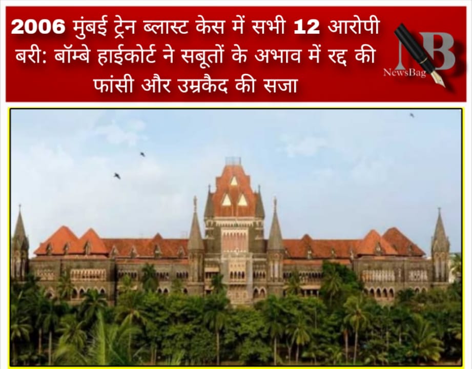 2006 मुंबई ट्रेन ब्लास्ट केस में सभी 12 आरोपी बरी: बॉम्बे हाईकोर्ट ने सबूतों के अभाव में रद्द की फांसी और उम्रकैद की सजा