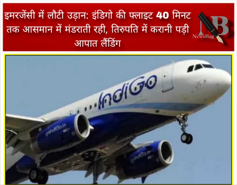 इमरजेंसी में लौटी उड़ान: इंडिगो की फ्लाइट 40 मिनट तक आसमान में मंडराती रही, तिरुपति में करानी पड़ी आपात लैंडिंग