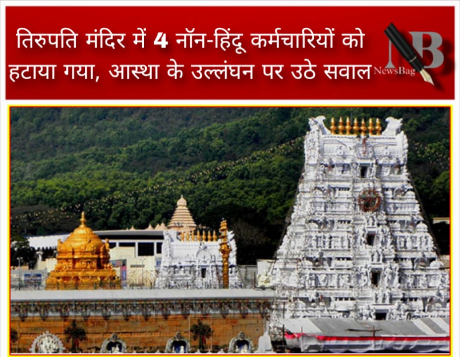 तिरुपति मंदिर में 4 नॉन-हिंदू कर्मचारियों को हटाया गया, आस्था के उल्लंघन पर उठे सवाल