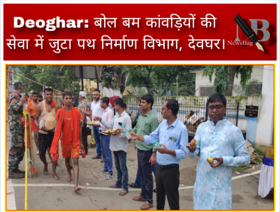 Deoghar: बोल बम कांवड़ियों की सेवा में जुटा पथ निर्माण विभाग, देवघर।