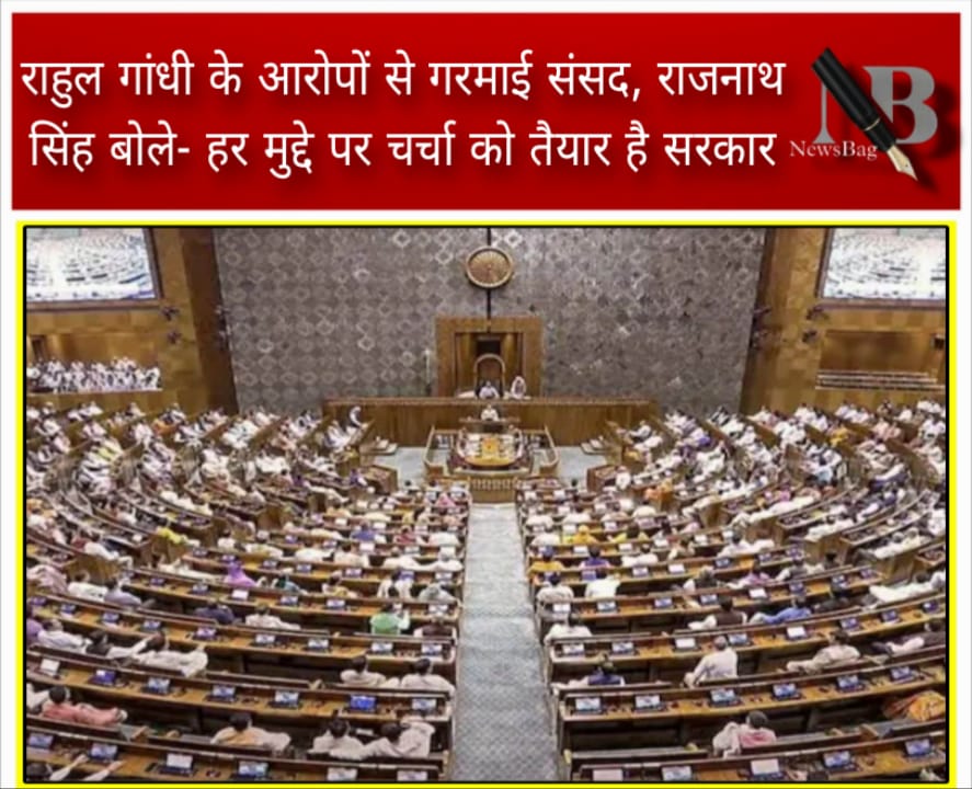 राहुल गांधी के आरोपों से गरमाई संसद, राजनाथ सिंह बोले- हर मुद्दे पर चर्चा को तैयार है सरकार