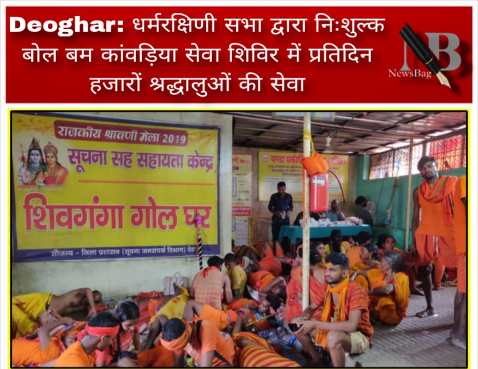 Deoghar: धर्मरक्षिणी सभा द्वारा निःशुल्क बोल बम कांवड़िया सेवा शिविर में प्रतिदिन हजारों श्रद्धालुओं की सेवा