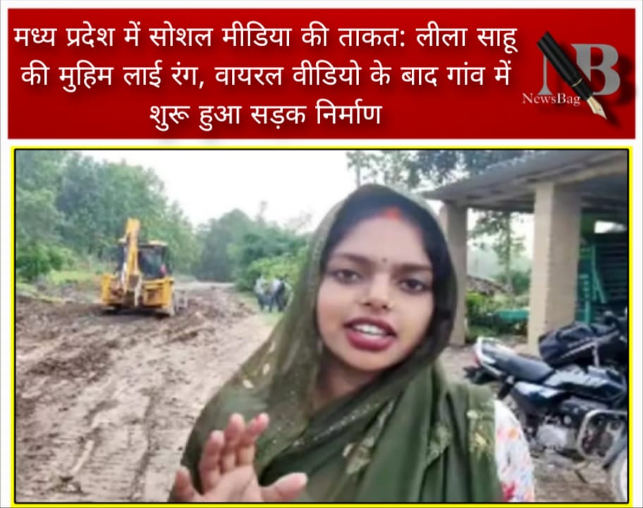 मध्य प्रदेश में सोशल मीडिया की ताकत: लीला साहू की मुहिम लाई रंग, वायरल वीडियो के बाद गांव में शुरू हुआ सड़क निर्माण