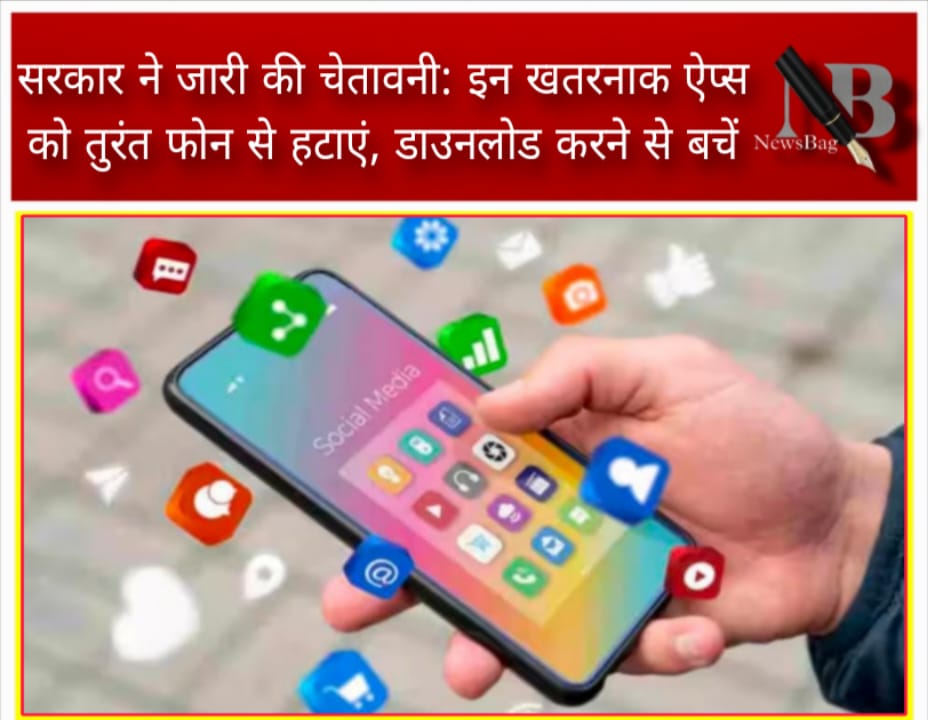 सरकार ने जारी की चेतावनी: इन खतरनाक ऐप्स को तुरंत फोन से हटाएं, डाउनलोड करने से बचें
