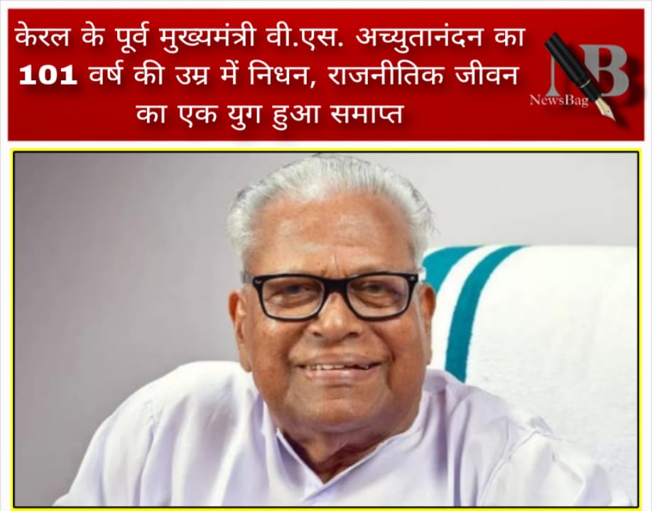 केरल के पूर्व मुख्यमंत्री वी.एस. अच्युतानंदन का 101 वर्ष की उम्र में निधन, राजनीतिक जीवन का एक युग हुआ समाप्त