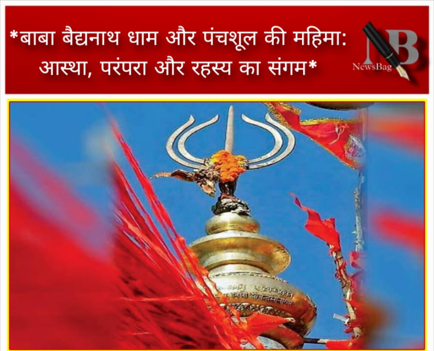 *बाबा बैद्यनाथ धाम और पंचशूल की महिमा: आस्था, परंपरा और रहस्य का संगम*