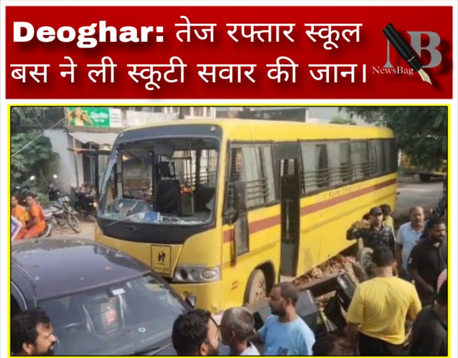 Deoghar: तेज रफ्तार स्कूल बस ने ली स्कूटी सवार की जान।