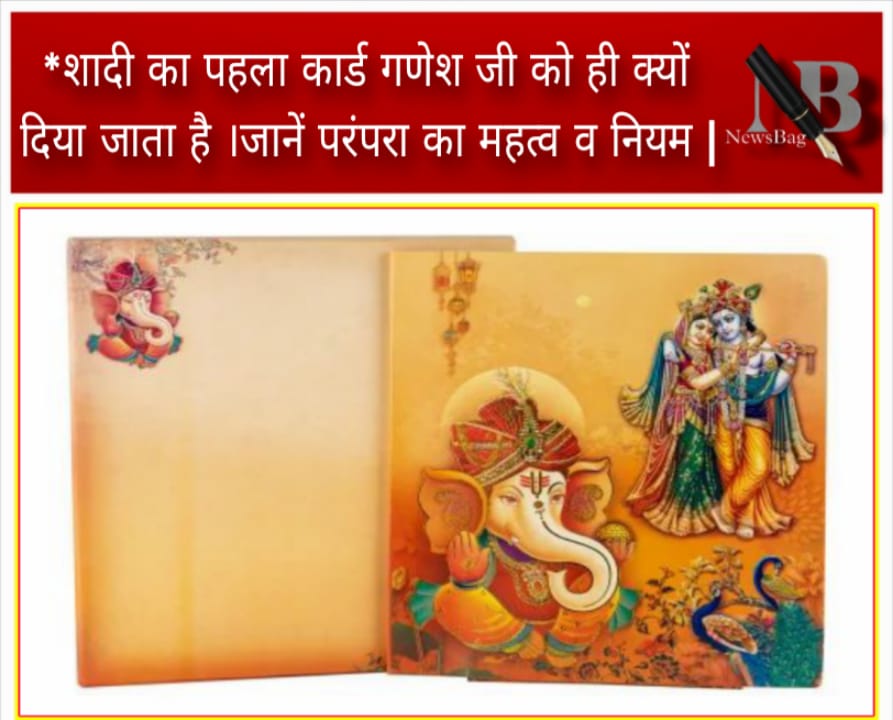 *शादी का पहला कार्ड गणेश जी को ही क्यों दिया जाता है ।जानें परंपरा का महत्व व नियम |