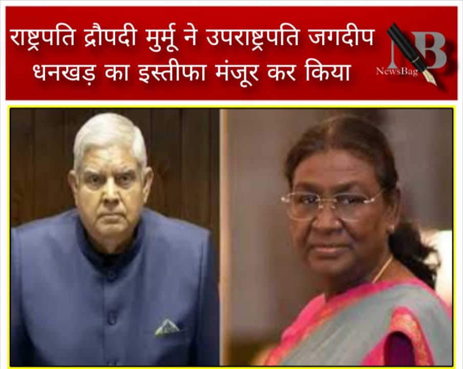 राष्ट्रपति द्रौपदी मुर्मू ने उपराष्ट्रपति जगदीप धनखड़ का इस्तीफा मंजूर कर किया