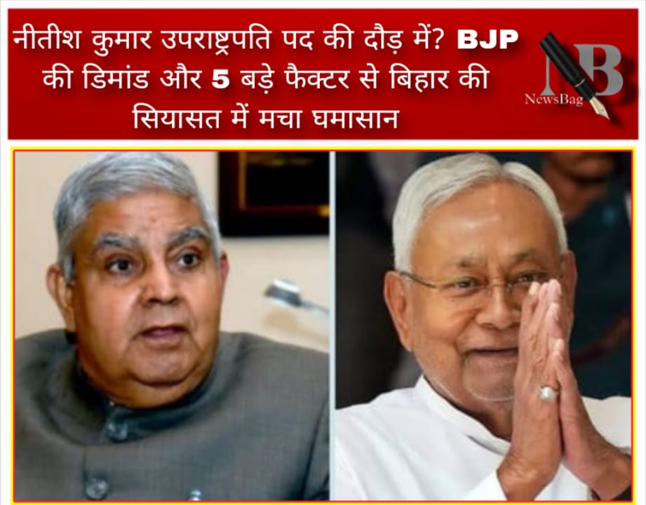 नीतीश कुमार उपराष्ट्रपति पद की दौड़ में? BJP की डिमांड और 5 बड़े फैक्टर से बिहार की सियासत में मचा घमासान