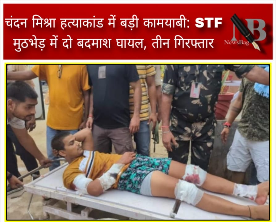 चंदन मिश्रा हत्याकांड में बड़ी कामयाबी: STF मुठभेड़ में दो बदमाश घायल, तीन गिरफ्तार