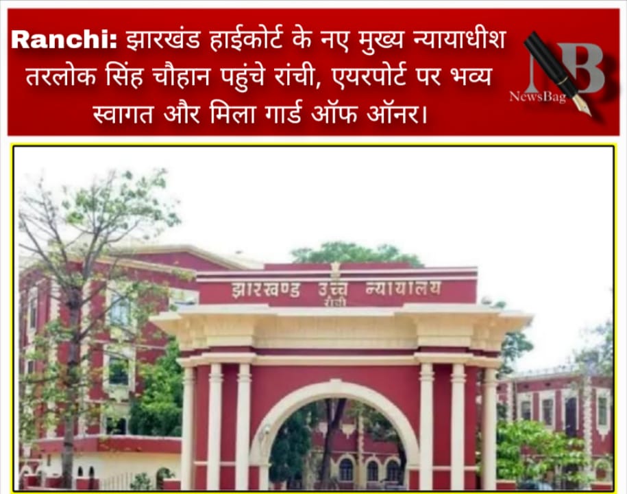 Ranchi: झारखंड हाईकोर्ट के नए मुख्य न्यायाधीश तरलोक सिंह चौहान पहुंचे रांची, एयरपोर्ट पर भव्य स्वागत और मिला गार्ड ऑफ ऑनर।