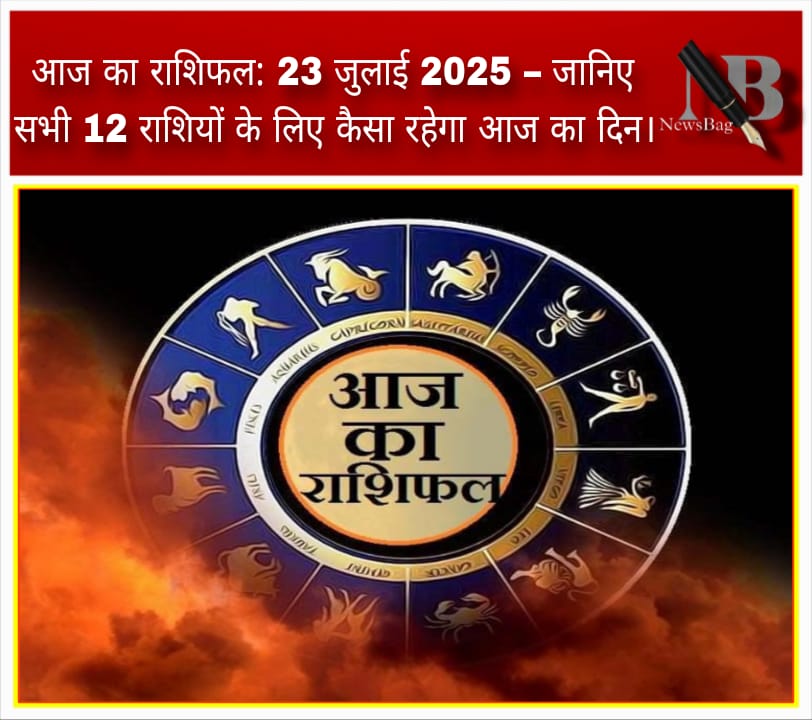 आज का राशिफल: 23 जुलाई 2025 – जानिए सभी 12 राशियों के लिए कैसा रहेगा आज का दिन।