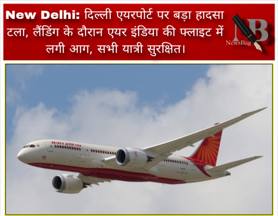 New Delhi: दिल्ली एयरपोर्ट पर बड़ा हादसा टला, लैंडिंग के दौरान एयर इंडिया की फ्लाइट में लगी आग, सभी यात्री सुरक्षित।